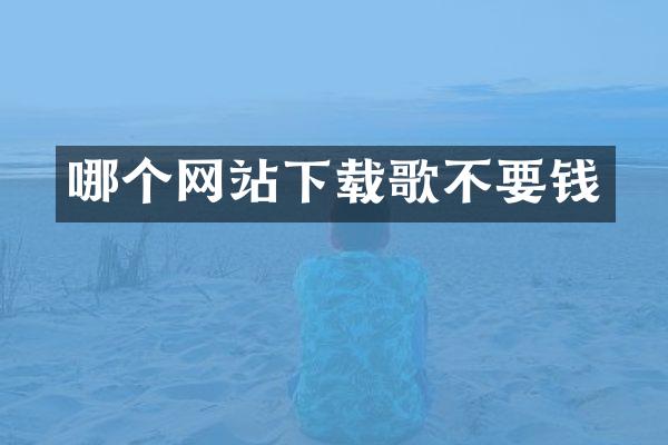 哪个网站下载歌不要钱
