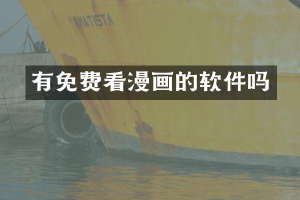 有免费看漫画的软件吗