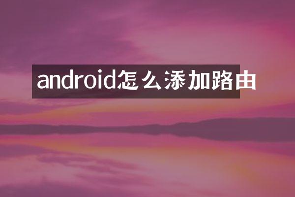 android怎么添加路由