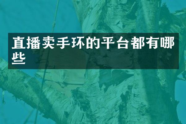 直播卖手环的平台都有哪些