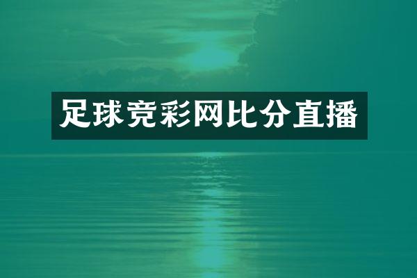 足球竞彩网比分直播