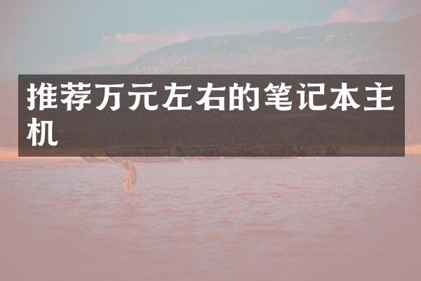 推荐万元左右的笔记本主机