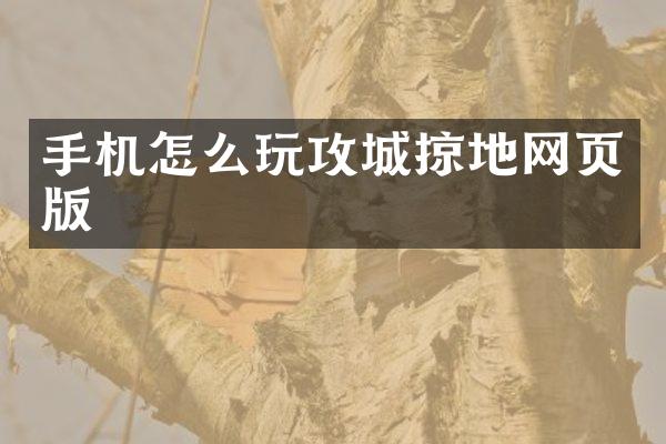 手机怎么玩攻城掠地网页版