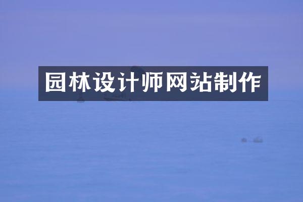园林设计师网站制作