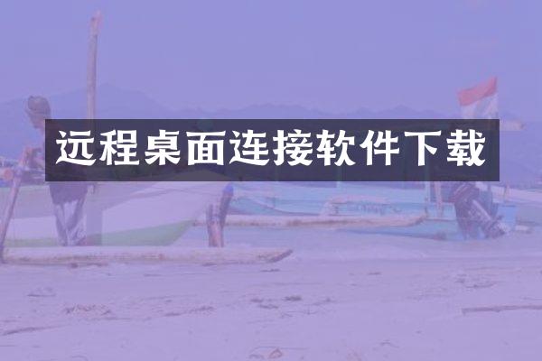 远程桌面连接软件下载