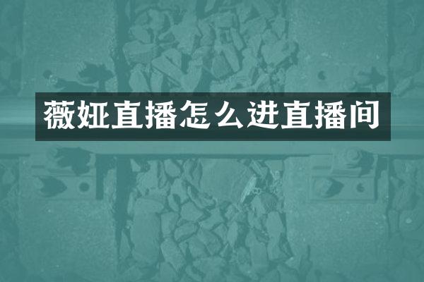 薇娅直播怎么进直播间