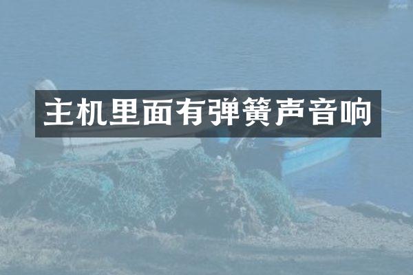 主机里面有弹簧声音响
