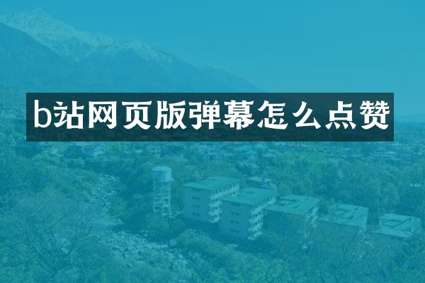 b站网页版弹幕怎么点赞