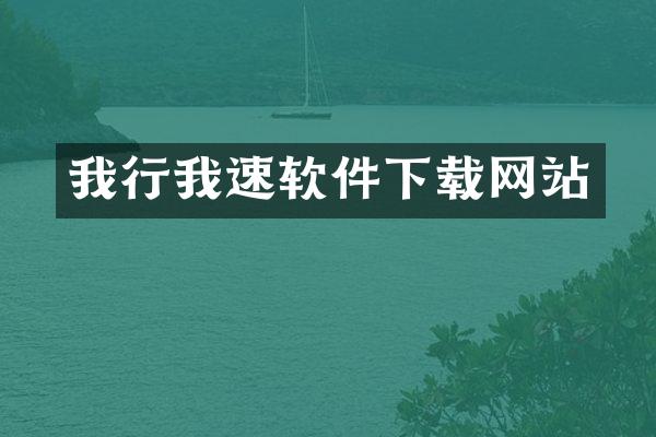 我行我速软件下载网站