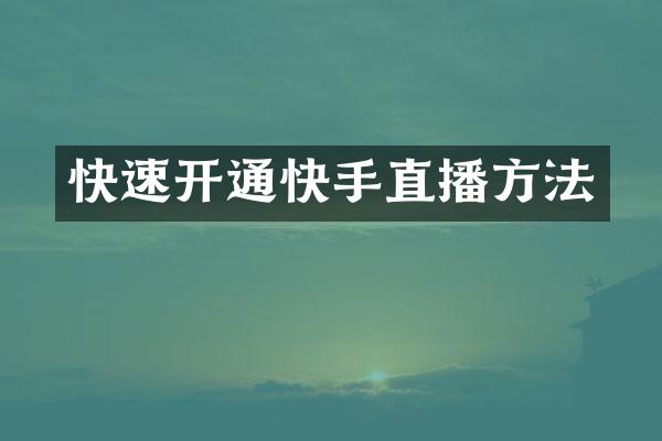 快速开通快手直播方法