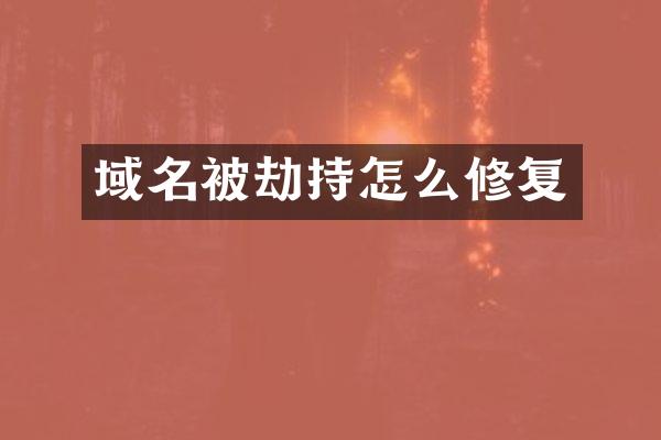 域名被劫持怎么修复