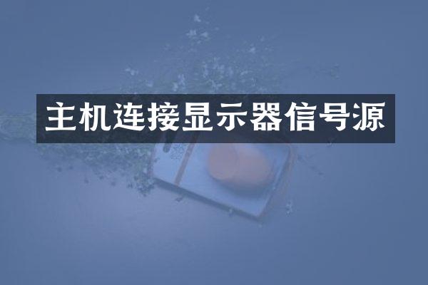 主机连接显示器信号源