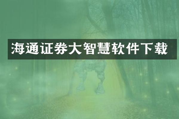 海通证券大智慧软件下载