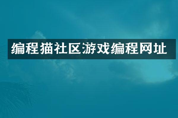 编程猫社区游戏编程网址
