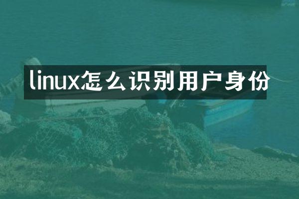 linux怎么识别用户身份