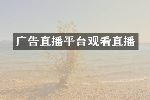 广告直播平台观看直播
