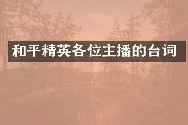 和平精英各位主播的台词