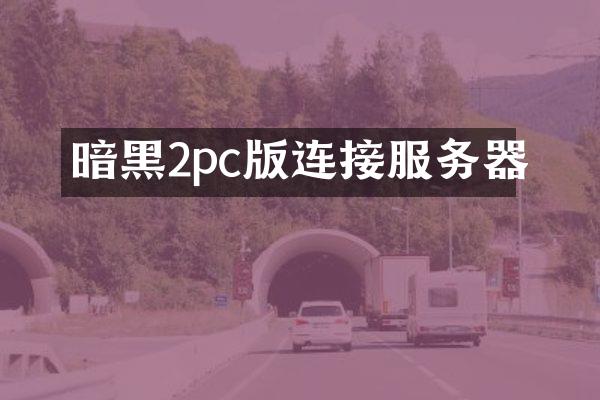 暗黑2pc版连接服务器
