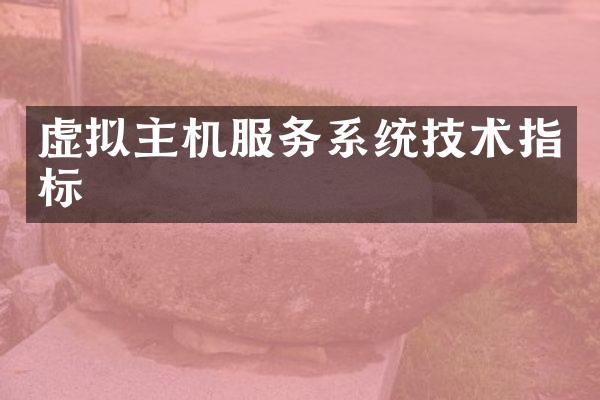虚拟主机服务系统技术指标