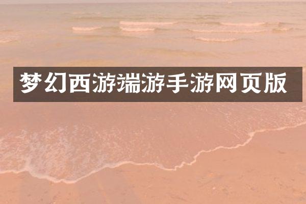 梦幻西游端游手游网页版