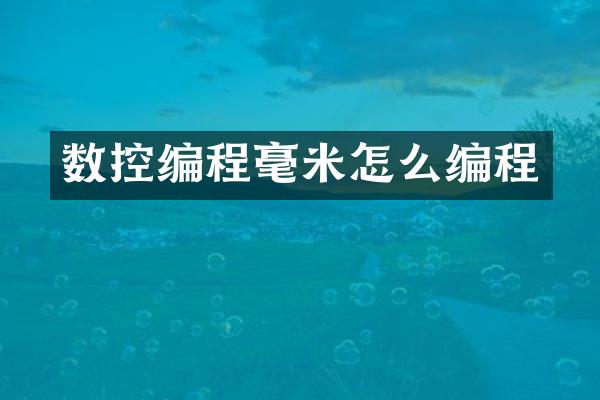 数控编程毫米怎么编程