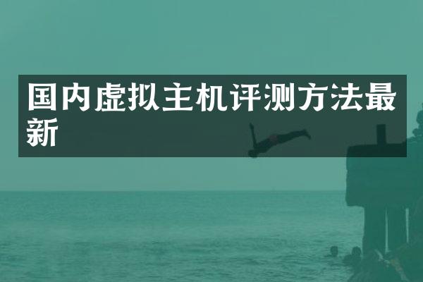 国内虚拟主机评测方法最新