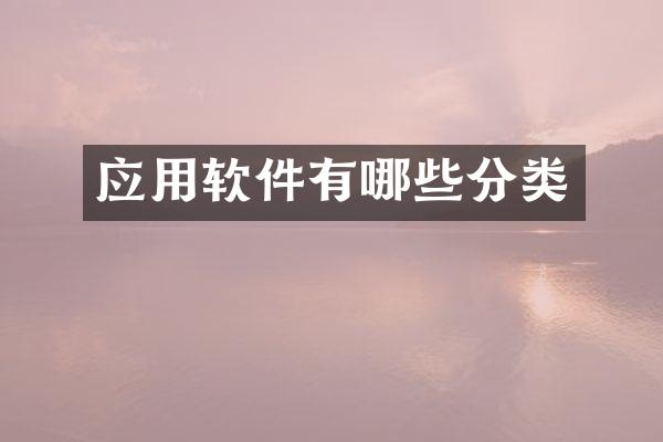 应用软件有哪些分类