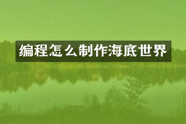 编程怎么制作海底世界