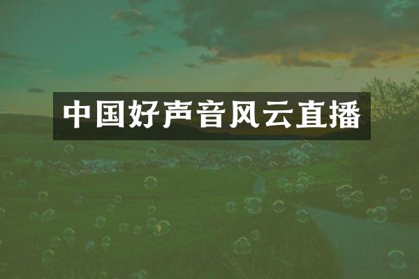 中国好声音风云直播