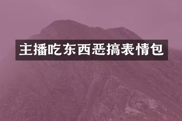 主播吃东西恶搞表情包