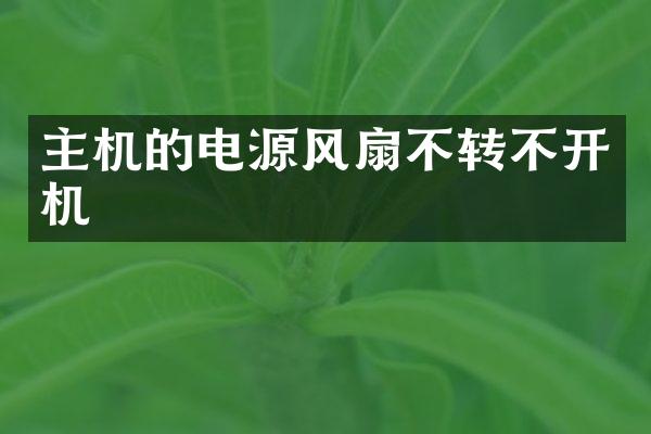 主机的电源风扇不转不开机