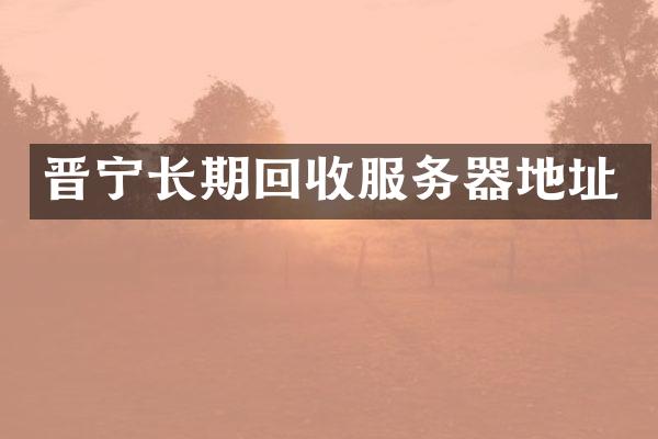 晋宁长期回收服务器地址