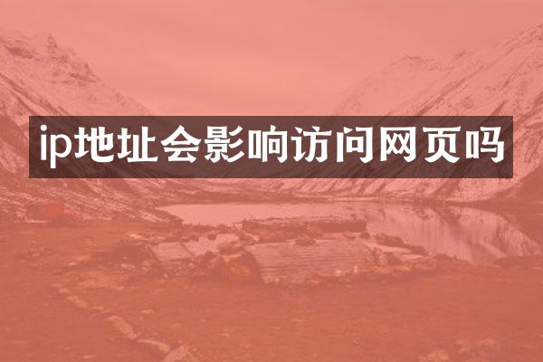 ip地址会影响访问网页吗