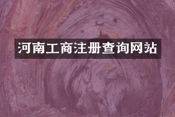 河南工商注册查询网站