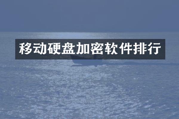 移动硬盘加密软件排行