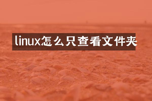 linux怎么只查看文件夹