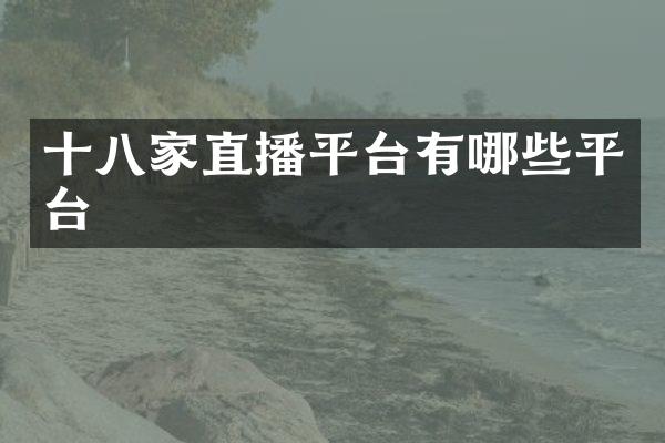 十八家直播平台有哪些平台