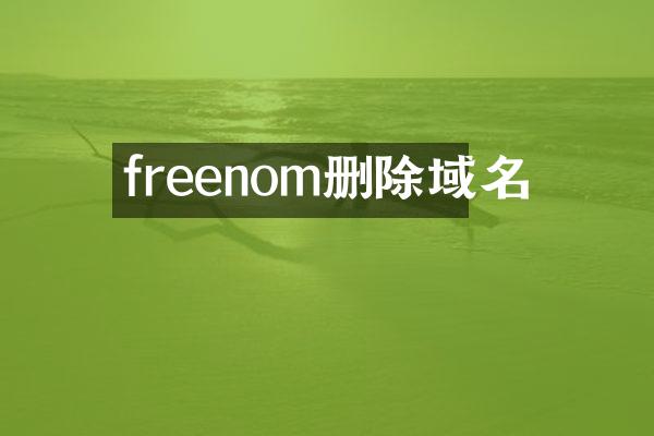 freenom删除域名