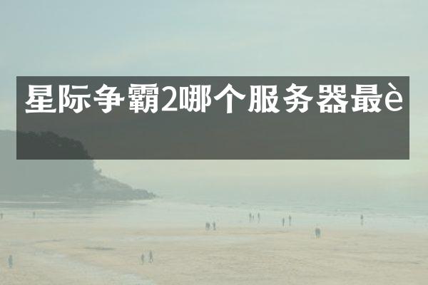 星际争霸2哪个服务器最菜
