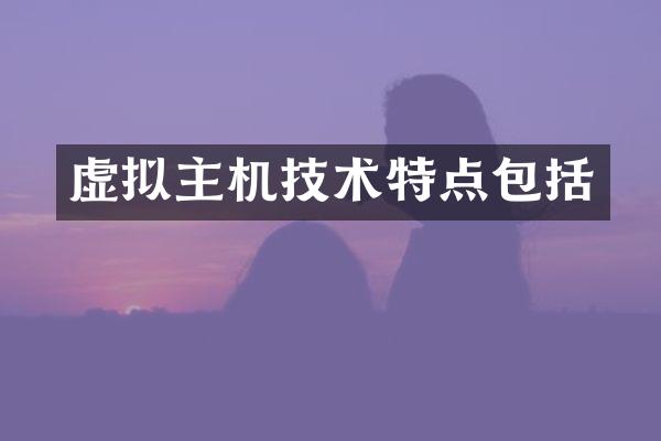 虚拟主机技术特点包括
