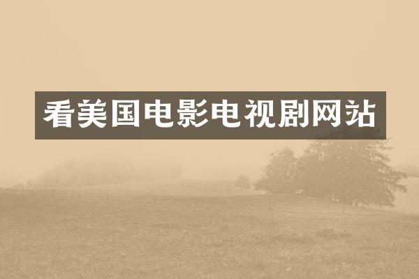 看美国电影电视剧网站