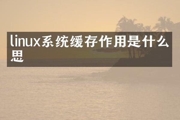linux系统缓存作用是什么意思