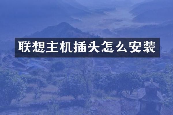 联想主机插头怎么安装