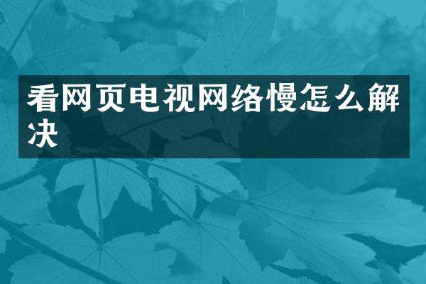看网页电视网络慢怎么解决