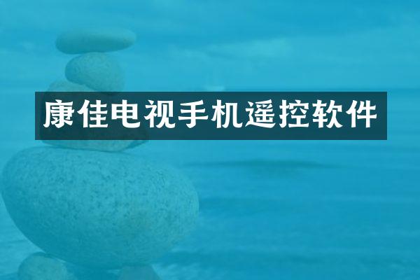康佳电视手机遥控软件