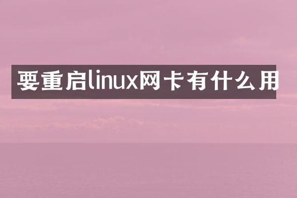 要重启linux网卡有什么用