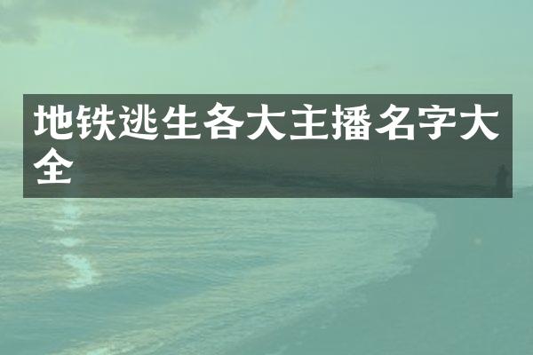 地铁逃生各大主播名字大全