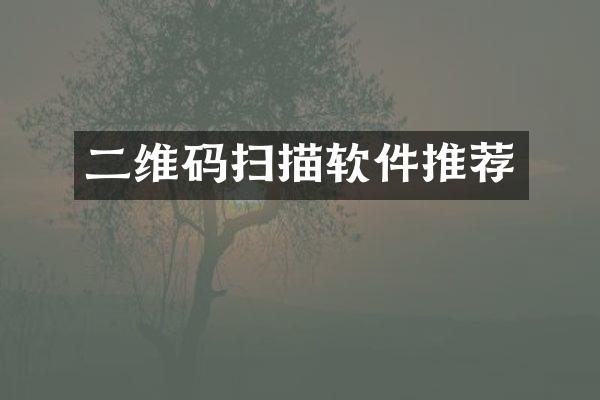 二维码扫描软件推荐