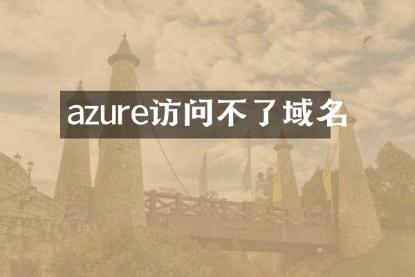 azure访问不了域名