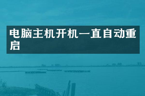 电脑主机开机一直自动重启